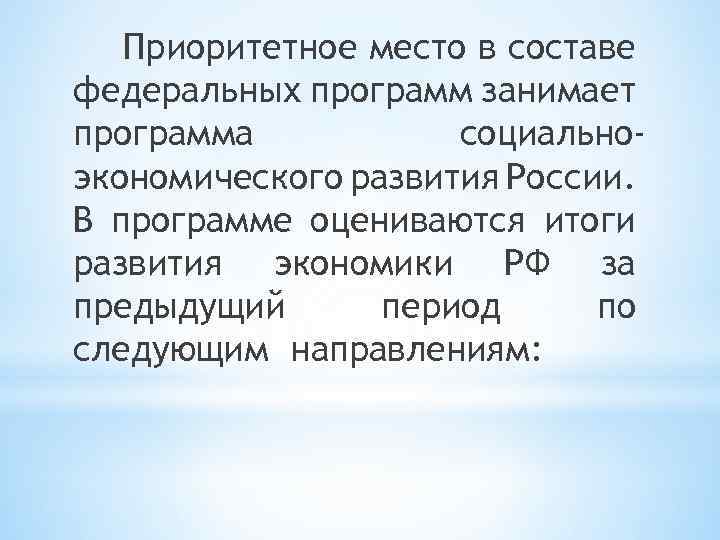 Приоритетное место в составе федеральных программ занимает программа социальноэкономического развития России. В программе оцениваются