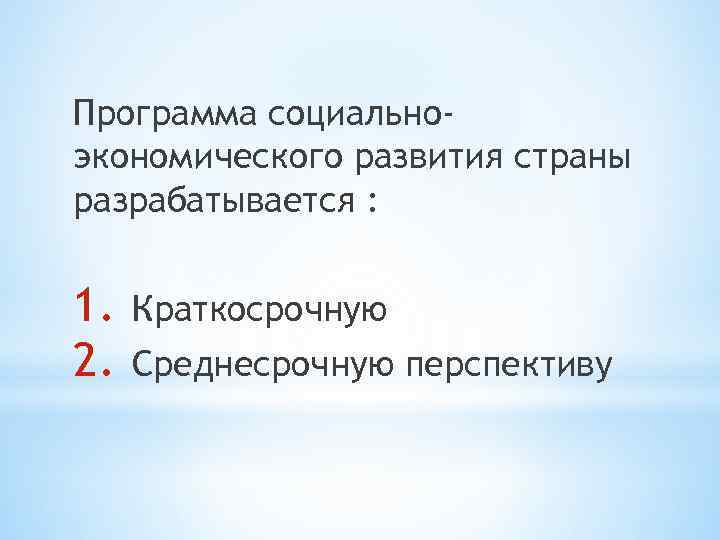 Программа социальноэкономического развития страны разрабатывается : 1. 2. Краткосрочную Среднесрочную перспективу 