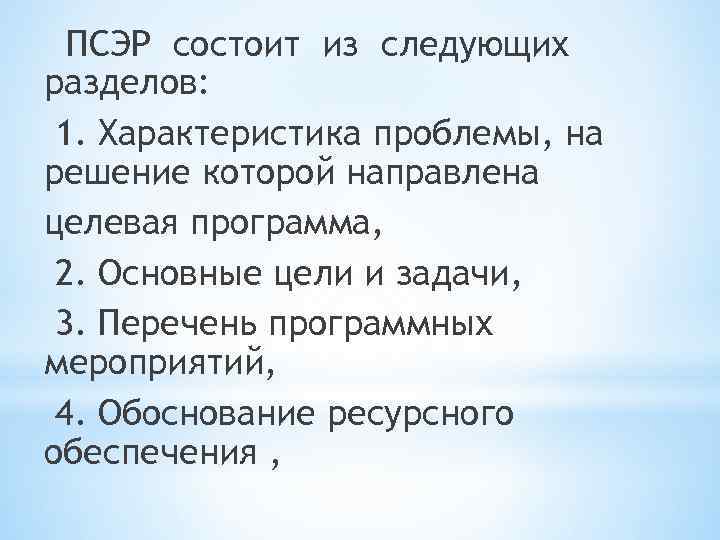 ПСЭР состоит из следующих разделов: 1. Характеристика проблемы, на решение которой направлена целевая программа,