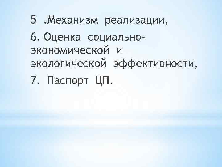 5. Механизм реализации, 6. Оценка социальноэкономической и экологической эффективности, 7. Паспорт ЦП. 