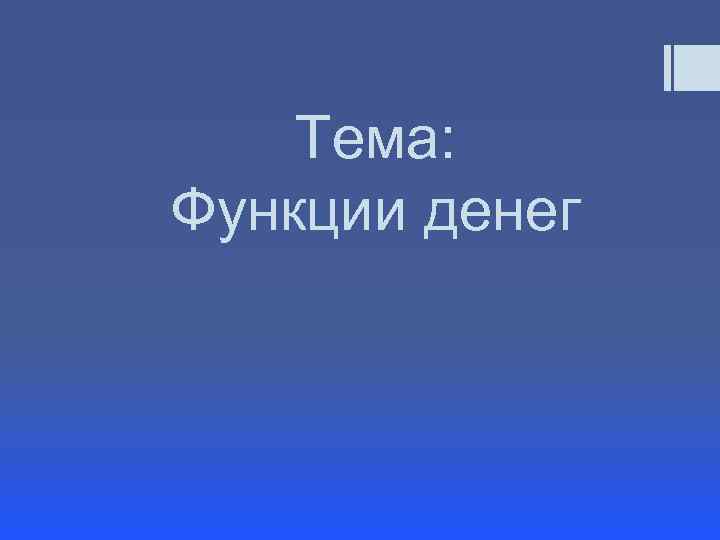 Тема: Функции денег 