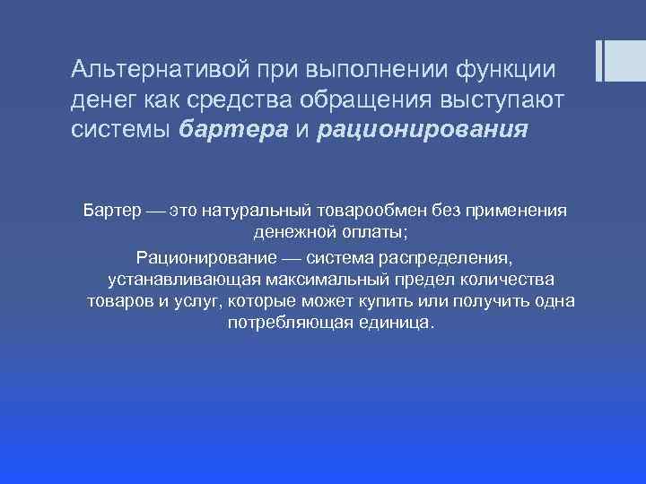 Альтернативой при выполнении функции денег как средства обращения выступают системы бартера и рационирования Бартер