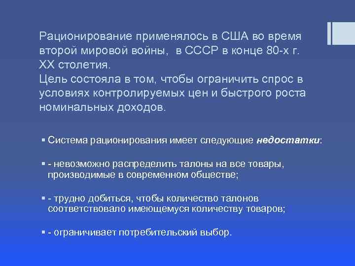 Рационирование применялось в США во время второй мировой войны, в СССР в конце 80