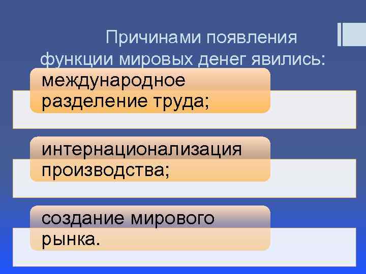 Причинами появления функции мировых денег явились: международное разделение труда; интернационализация производства; создание мирового рынка.
