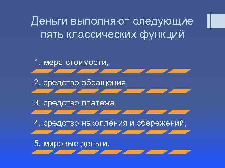Деньги выполняют следующие пять классических функций 1. мера стоимости, 2. средство обращения, 3. средство