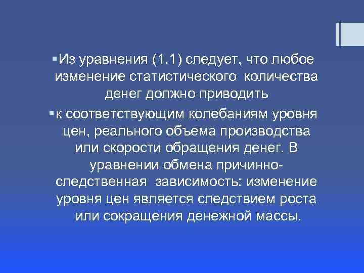§ Из уравнения (1. 1) следует, что любое изменение статистического количества денег должно приводить