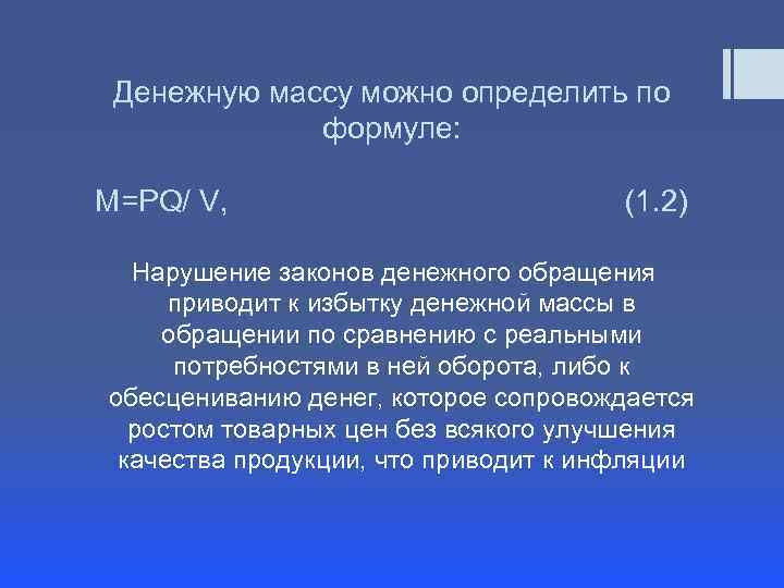 Денежную массу можно определить по формуле: М=РQ/ V, (1. 2) Нарушение законов денежного обращения