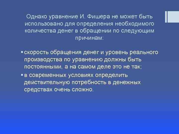 Однако уравнение И. Фишера не может быть использовано для определения необходимого количества денег в