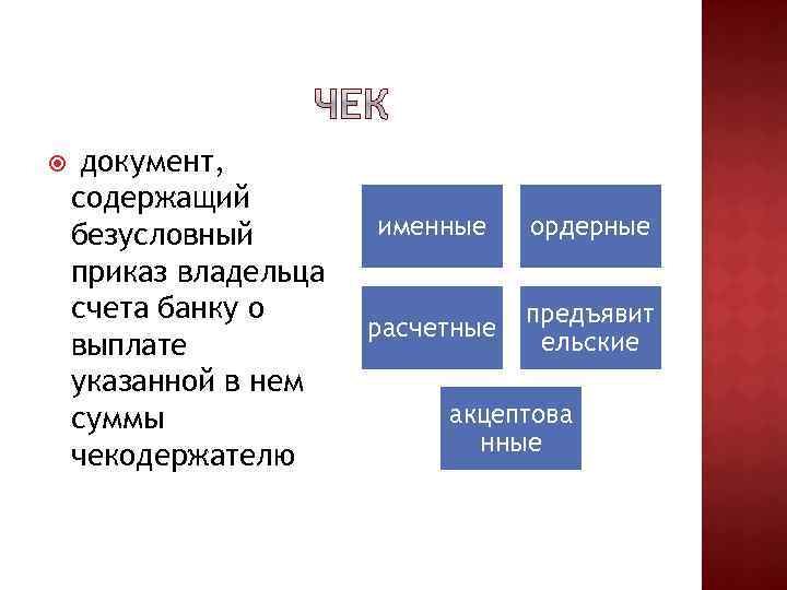  документ, содержащий безусловный приказ владельца счета банку о выплате указанной в нем суммы