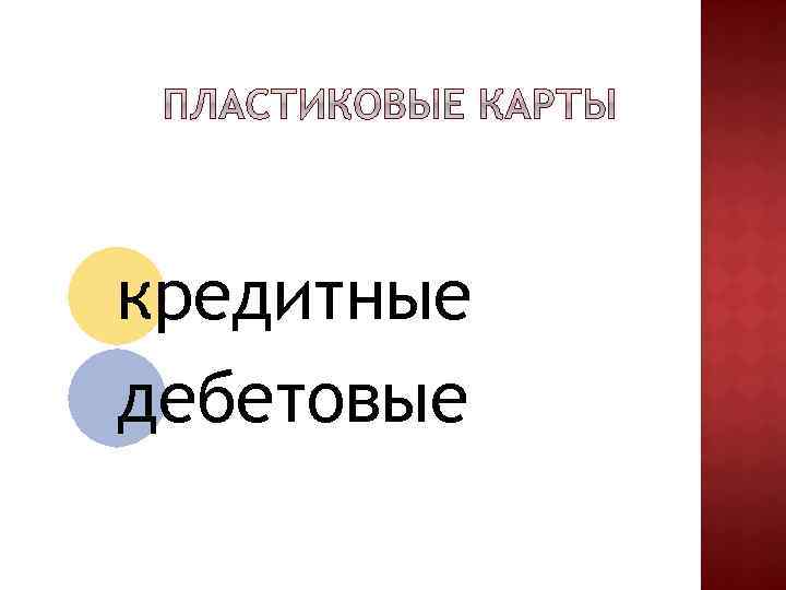 кредитные дебетовые 