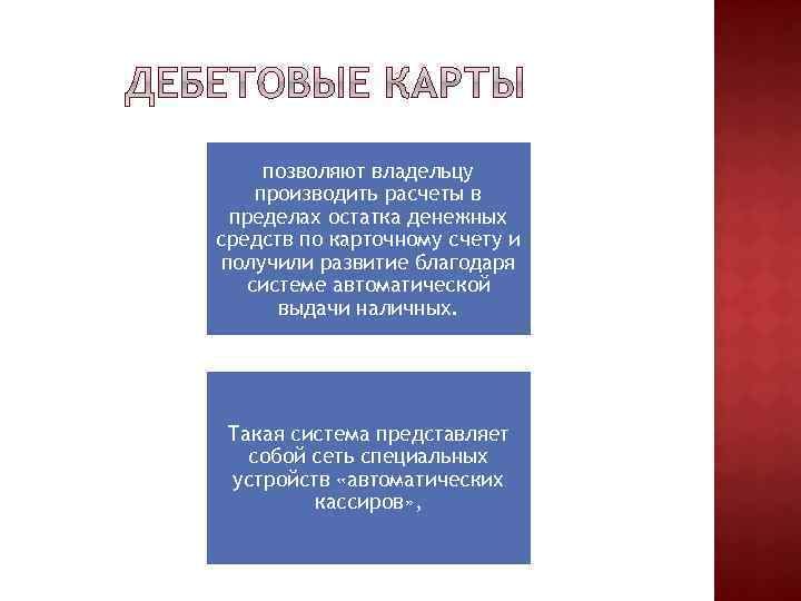позволяют владельцу производить расчеты в пределах остатка денежных средств по карточному счету и получили