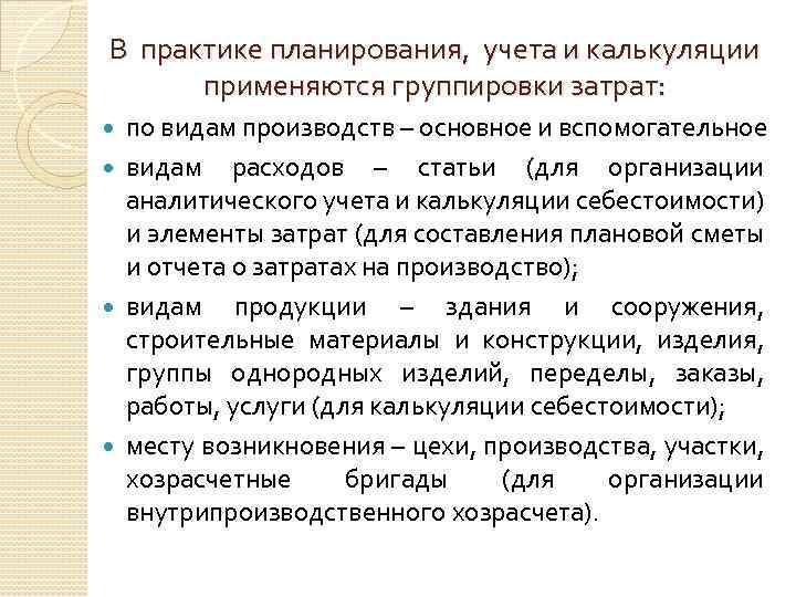 В практике планирования, учета и калькуляции применяются группировки затрат: по видам производств – основное