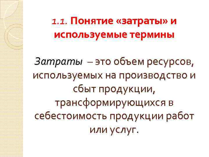 1. 1. Понятие «затраты» и используемые термины Затраты – это объем ресурсов, используемых на