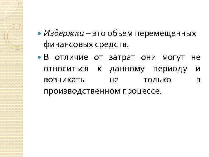 Издержки – это объем перемещенных финансовых средств. В отличие от затрат они могут не