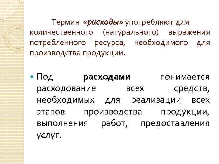 Термин «расходы» употребляют для количественного (натурального) выражения потребленного ресурса, необходимого для производства продукции. Под