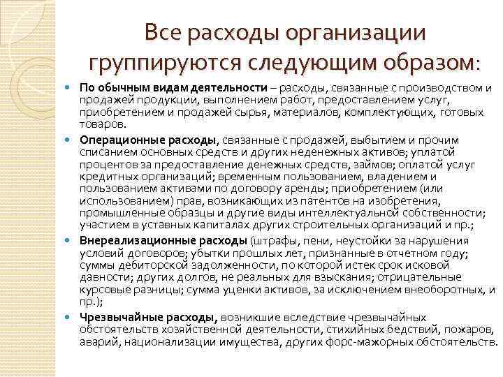 Все расходы организации группируются следующим образом: По обычным видам деятельности – расходы, связанные с