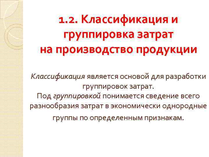 1. 2. Классификация и группировка затрат на производство продукции Классификация является основой для разработки