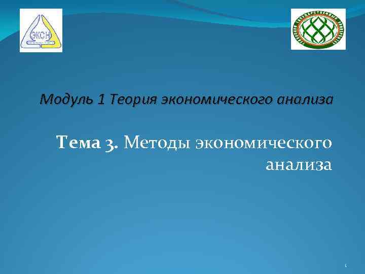 Модуль 1 Теория экономического анализа Тема 3. Методы экономического анализа 1 