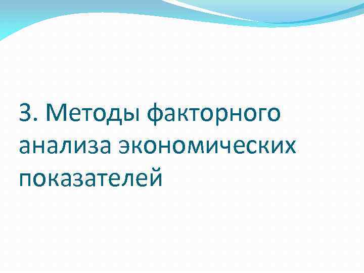 3. Методы факторного анализа экономических показателей 