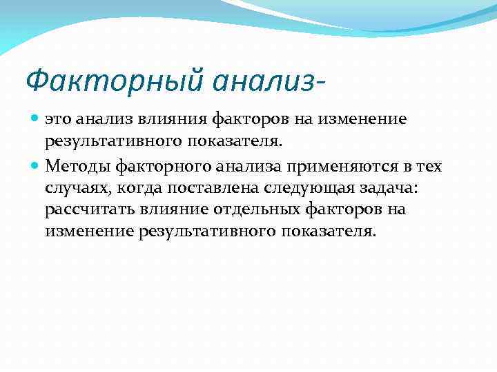 Смысл взаимодействия в факторном экспериментальном плане состоит в следующем