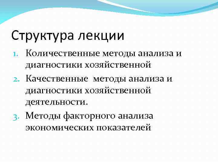 Структура лекции 1. Количественные методы анализа и диагностики хозяйственной 2. Качественные методы анализа и