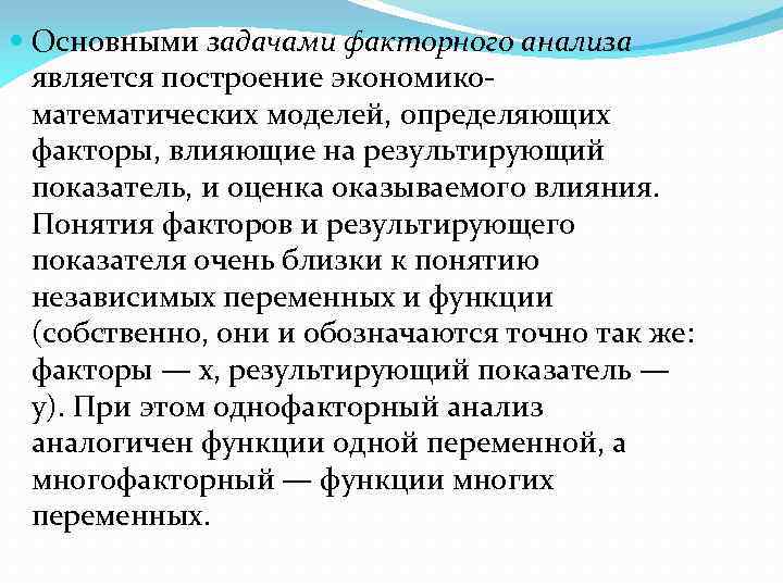  Основными задачами факторного анализа является построение экономикоматематических моделей, определяющих факторы, влияющие на результирующий
