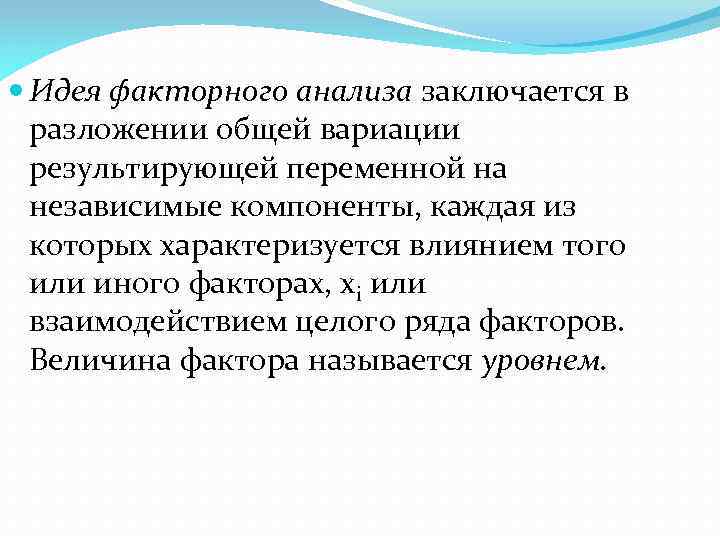  Идея факторного анализа заключается в разложении общей вариации результирующей переменной на независимые компоненты,