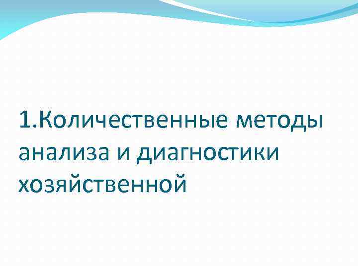 1. Количественные методы анализа и диагностики хозяйственной 