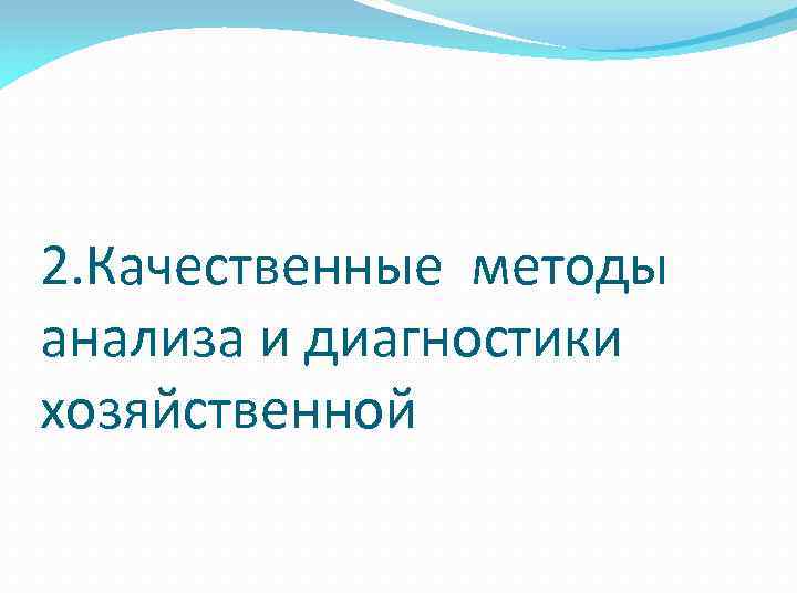 2. Качественные методы анализа и диагностики хозяйственной 