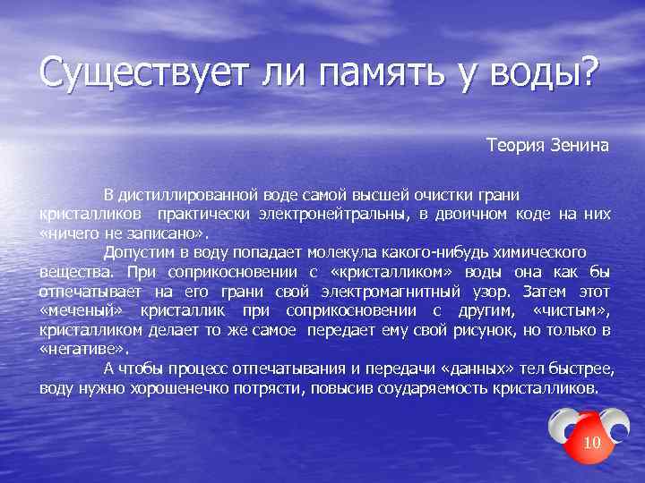 Есть ли память у воды презентация