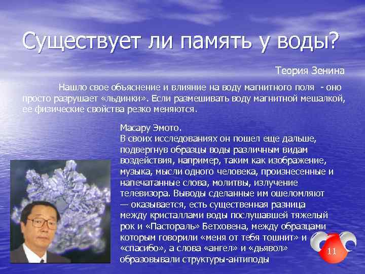 Нужна ли память. Память воды. Станислав Зенин память воды. У воды есть память. Память воды мнение ученых.