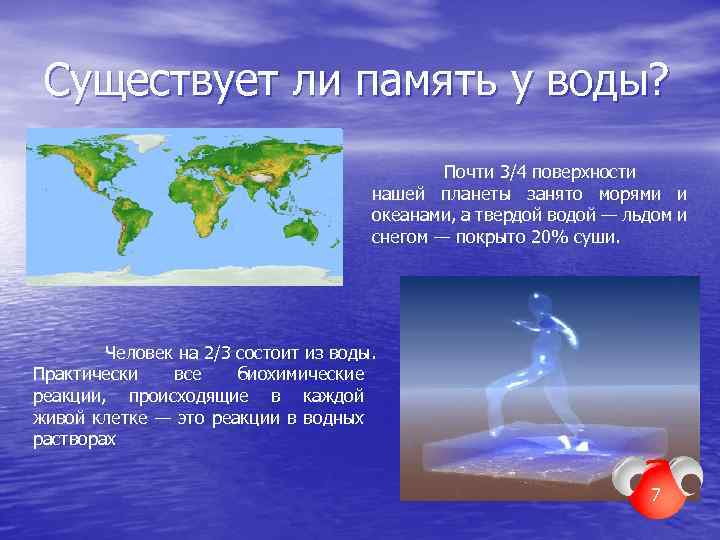 Существует ли память у воды? Почти 3/4 поверхности нашей планеты занято морями и океанами,