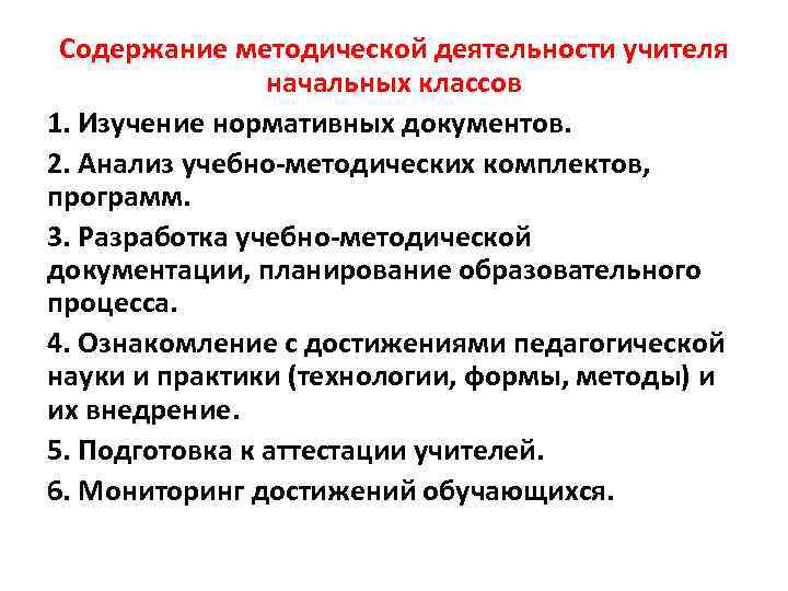 Содержание методической деятельности учителя начальных классов 1. Изучение нормативных документов. 2. Анализ учебно-методических комплектов,