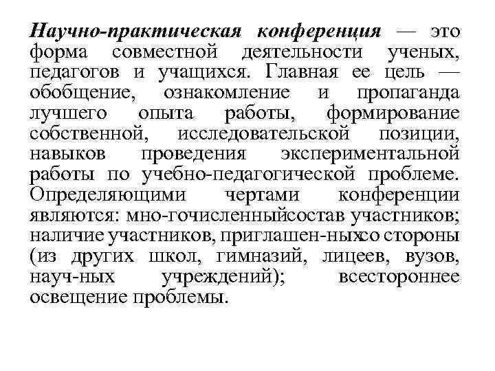 Научно-практическая конференция — это форма совместной деятельности ученых, педагогов и учащихся. Главная ее цель