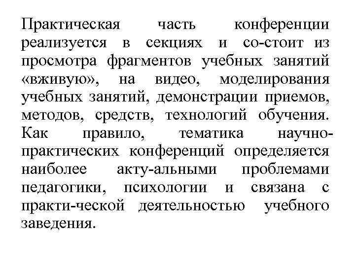 Практическая часть конференции реализуется в секциях и со стоит из просмотра фрагментов учебных занятий