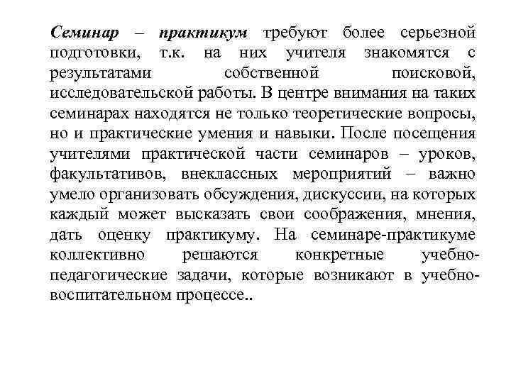 Семинар – практикум требуют более серьезной подготовки, т. к. на них учителя знакомятся с