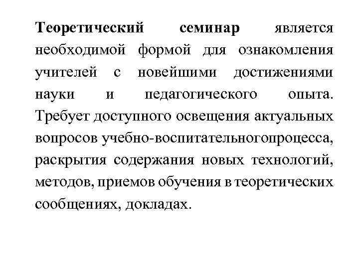 Теоретический семинар является необходимой формой для ознакомления учителей с новейшими достижениями науки и педагогического