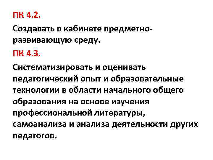 ПК 4. 2. Создавать в кабинете предметноразвивающую среду. ПК 4. 3. Систематизировать и оценивать