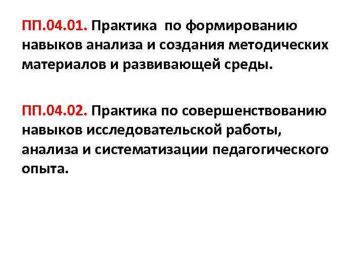 ПП. 04. 01. Практика по формированию навыков анализа и создания методических материалов и развивающей