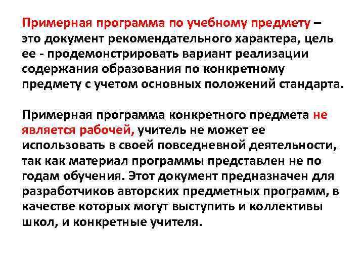 Примерная программа по учебному предмету – это документ рекомендательного характера, цель ее - продемонстрировать