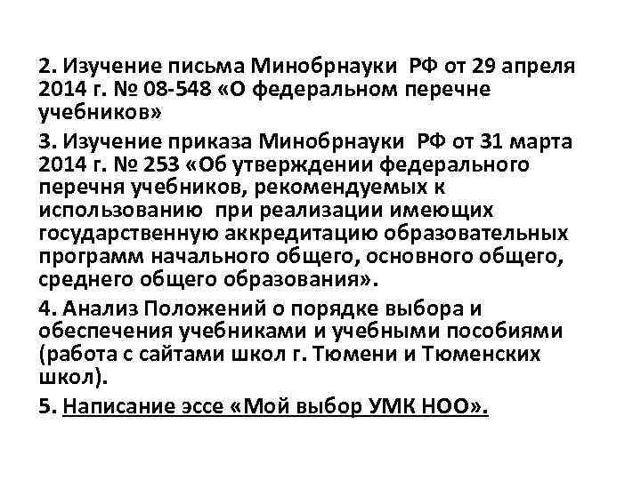 Изучение приказа. Минобрнауки РФ от 24 апреля 2014 года № 08-548. Письмо Минобрнауки в список литературы. Проанализируйте письмо Минобрнауки России 1,2..