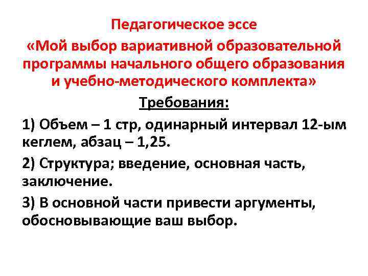 Педагогическое эссе «Мой выбор вариативной образовательной программы начального общего образования и учебно-методического комплекта» Требования: