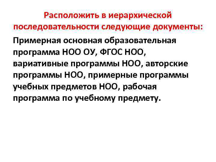 Основные документы ноо. Основная образовательная программа последовательность по иерархии. Вариативные образовательные программы начального образования. ООП НОО 2022. Примерная рабочая программа начального общего образования.