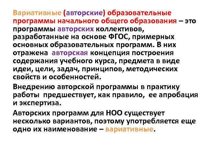 Вариативность это. Вариативные образовательные программы. Вариативность программ. Вариативные программы НОО. Вариативность системы образования.