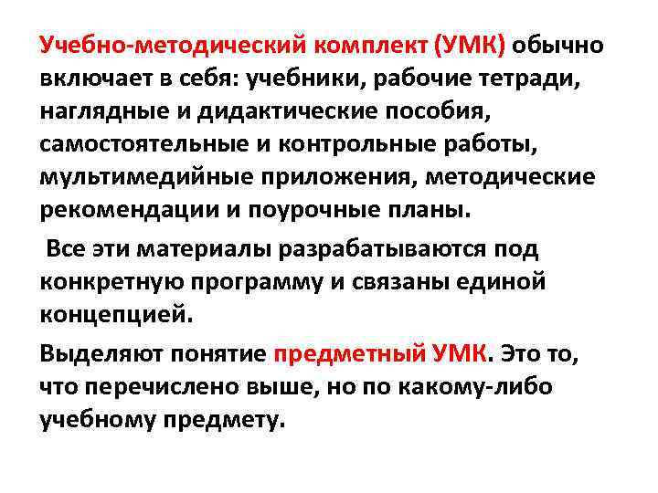 Учебно-методический комплект (УМК) обычно включает в себя: учебники, рабочие тетради, наглядные и дидактические пособия,