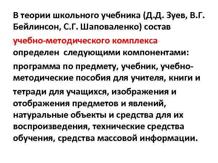 В теории школьного учебника (Д. Д. Зуев, В. Г. Бейлинсон, С. Г. Шаповаленко) состав