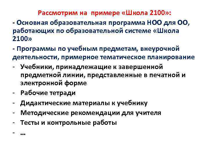 Рассмотрим на примере «Школа 2100» : - Основная образовательная программа НОО для ОО, работающих