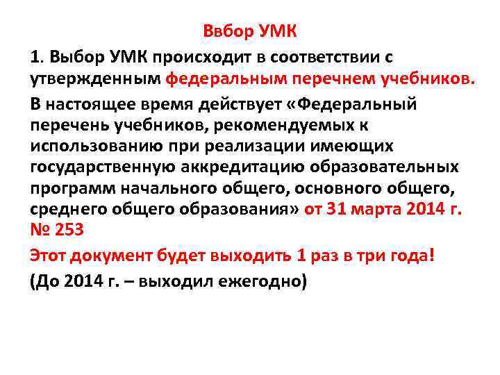 Ввбор УМК 1. Выбор УМК происходит в соответствии с утвержденным федеральным перечнем учебников. В