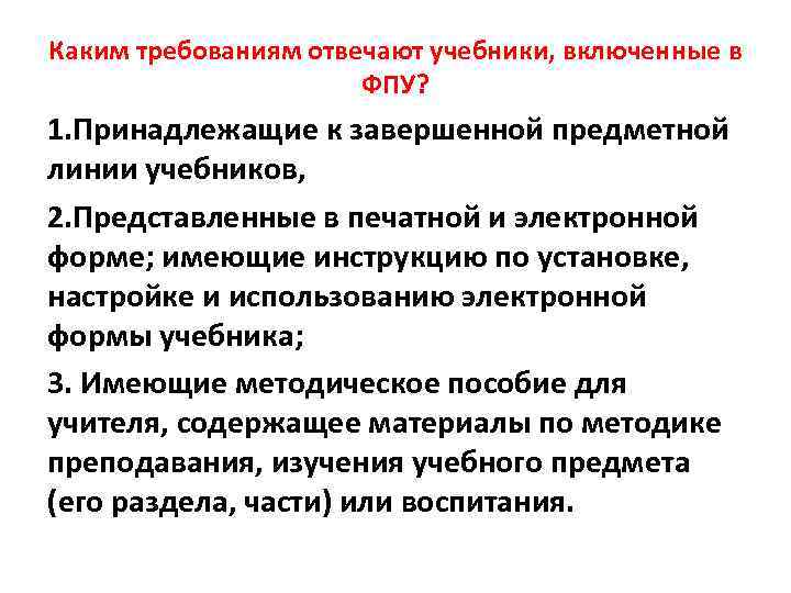 Каким требованиям отвечают учебники, включенные в ФПУ? 1. Принадлежащие к завершенной предметной линии учебников,