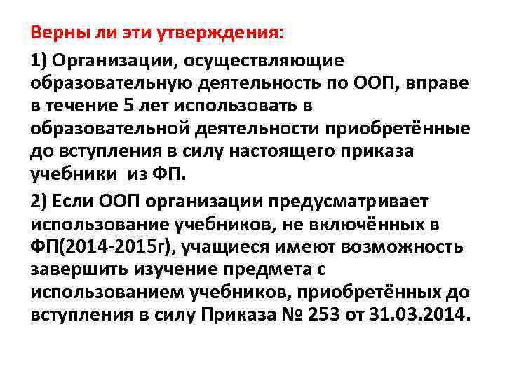 Верны ли эти утверждения: 1) Организации, осуществляющие образовательную деятельность по ООП, вправе в течение